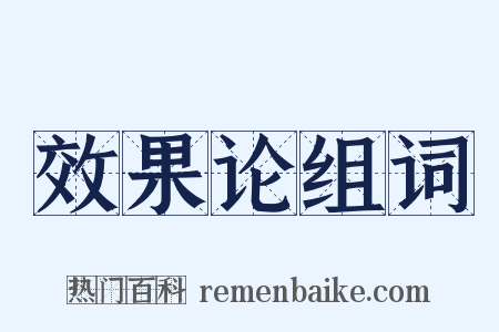 效果论组词是什么意思的图片